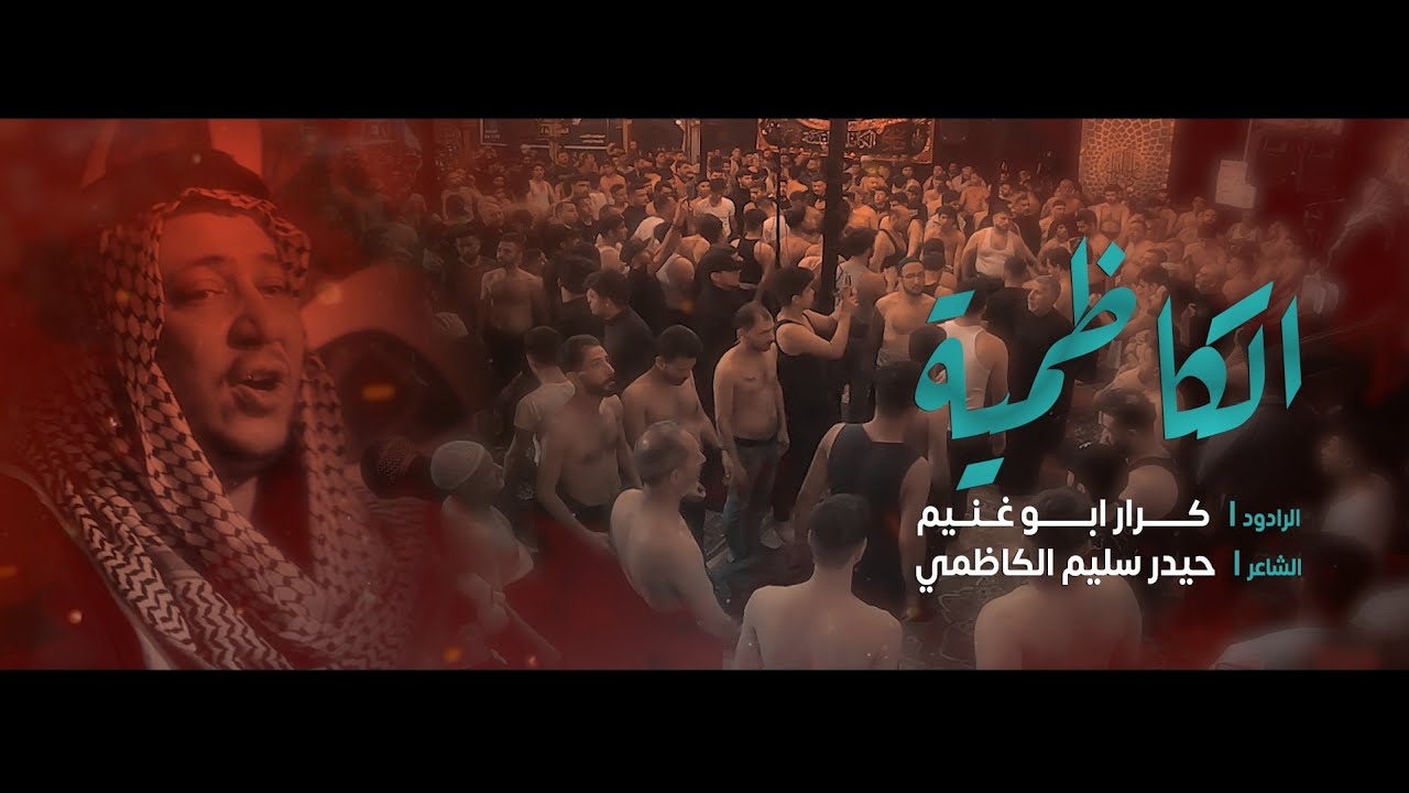 موشح الكاظميه | الرادود كرار ابو غنيم | عزاء طرف البحيه | شهادة الامام الكاظم ع 1443