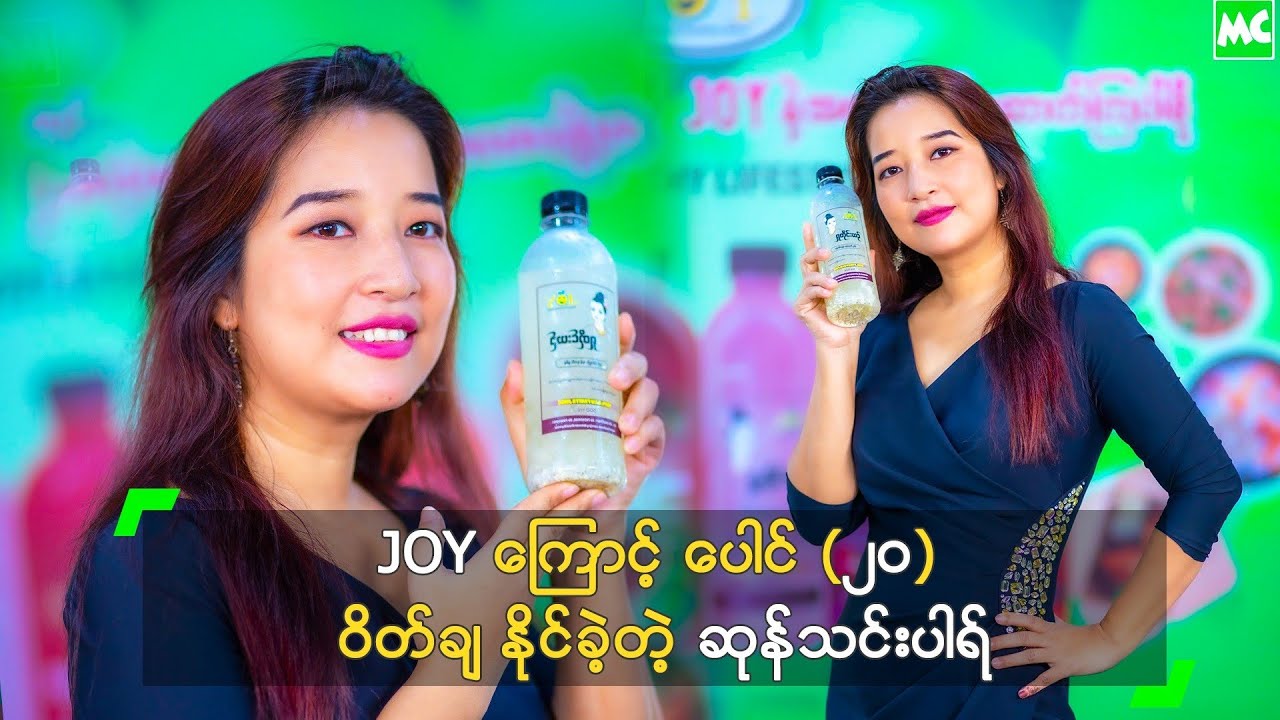 JOY ကြောင့် ပေါင် (၂၀) ဝိတ်ချ နိုင်ခဲ့တဲ့ ဆုန်သင်းပါရ်