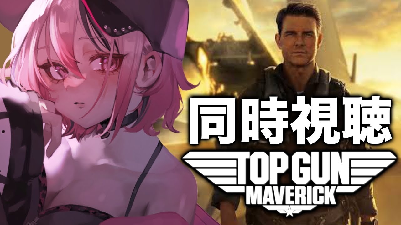 【同時視聴】完全初見！トップガンマーヴェリック観る【新人vtuber/せなちゃ】