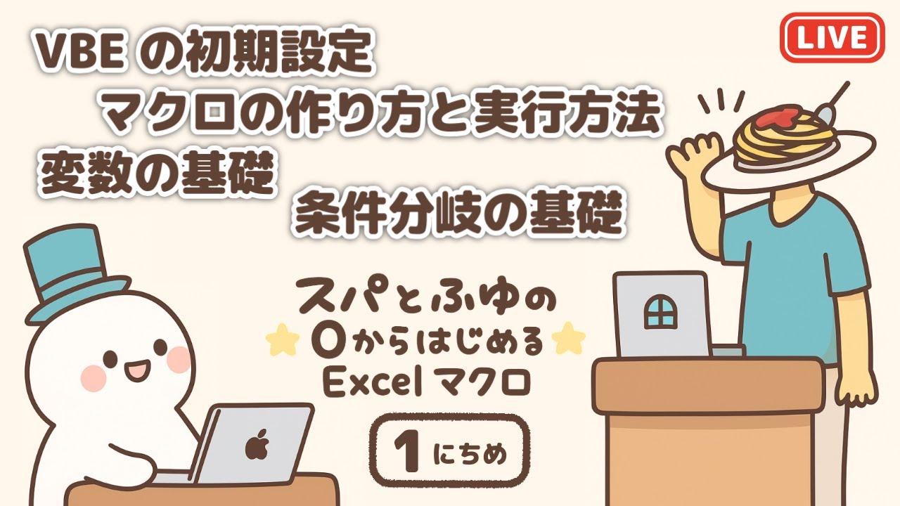 【VBA】スパとふゆの0からはじめるExcelマクロ 1日目
