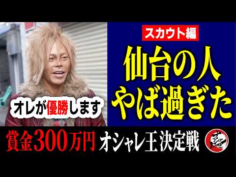 【300万円争奪👑オシャレ王を探せ】令和のギャル男に、古着をオシャレに着こなす夫婦…仙台のストリートスナップがヤバすぎた。＃オシャレ王決定戦