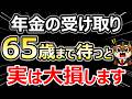 【年金】65歳から貰うのは遅すぎる！？60歳で「繰り上げ受給」すべき人の特徴とリアルな損益分岐点を徹底解説