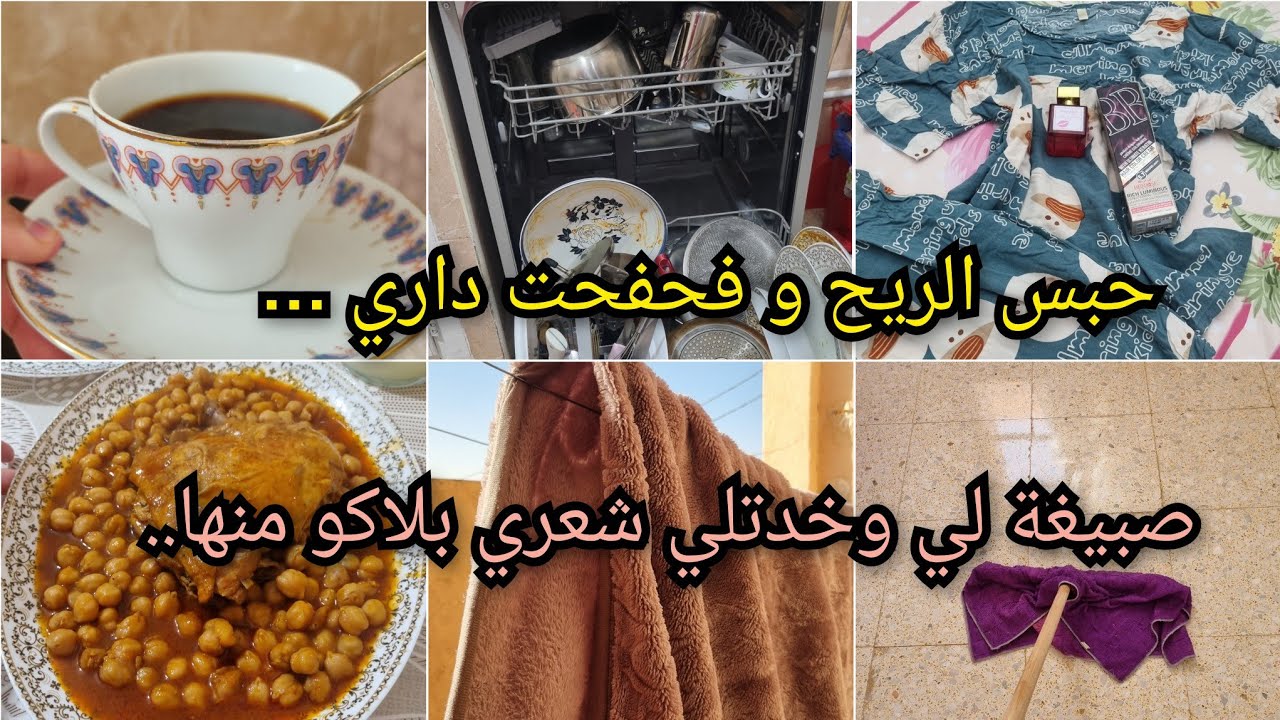 روتين فيه كلش..بدات ريحة رمضان في داري..رأيي فغسالة الأواني..شاربات لي هبلتوني عليها..تنظيف