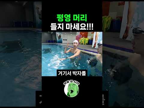 <strong>평영</strong> 할 때 머리 들지 마세요! #<strong>평영</strong>