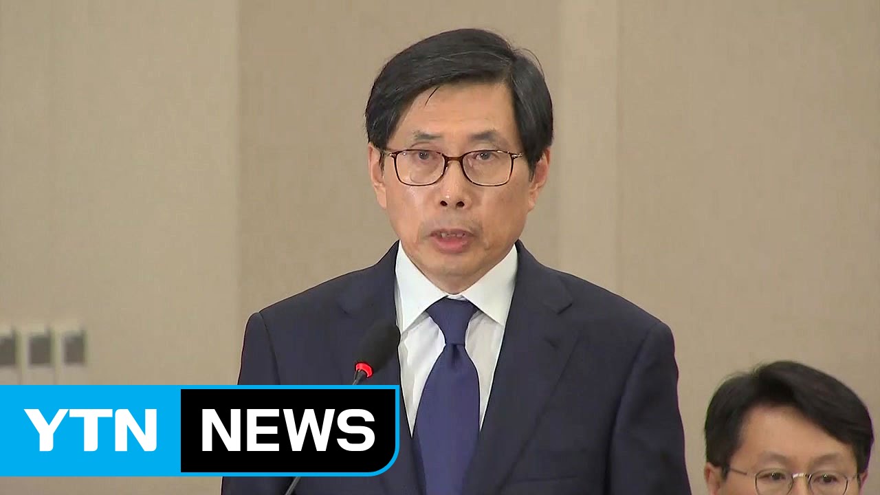 박상기 "공수처 설치해 검찰개혁...국민 신뢰 회복" / YTN