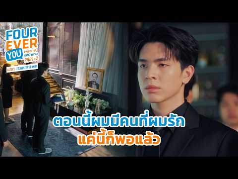 ตอนนี้มีคนที่รัก...ก็พอแล้ว | Fourever You Part 2 | Lately, It's Winter Season