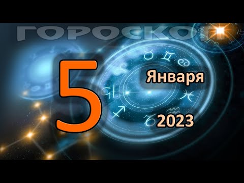 Точный Гороскоп январь 2023