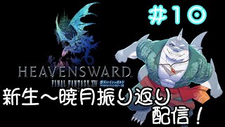 【FF14】黄金のレガシーまでに新生～暁月振り返り！＃１０【振り返り】
