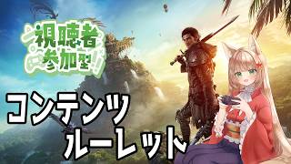 【#FF14/Gaia Durandal 】視聴者参加型！コンテンツールレット【#伏見くずは/VTuber】