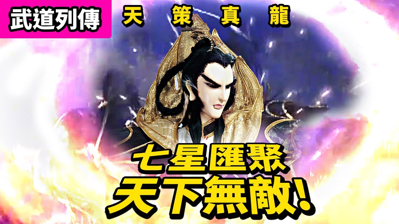 霹靂武道列傳:  天策真龍  七星匯聚 天下無敵!! ｜DVD 規格版｜ 妖后、不二刀、步雙極、馴刀者、苦釋尊者、屈世途、劍渡生｜霹靂異數之龍圖霸業 第40集｜霹靂布袋戲PILI PUPPETRY