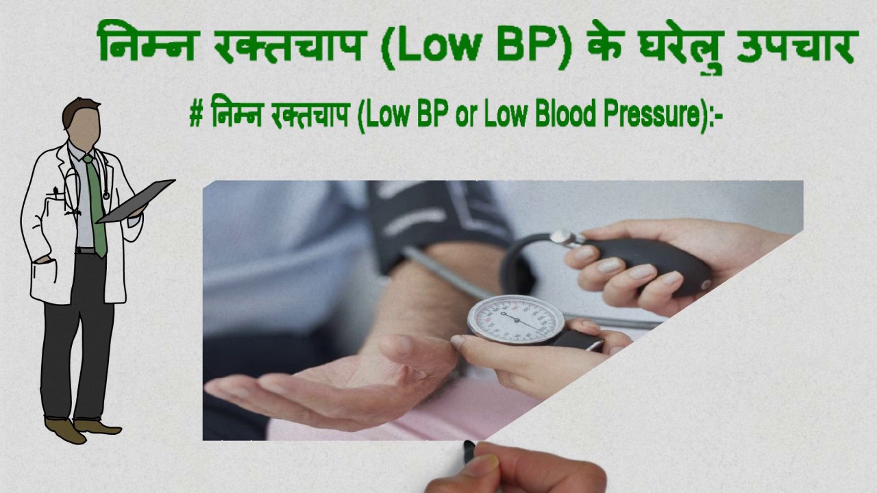 Low Blood Pressure ka Gharelu Upchar Low BP treatment in Hindi