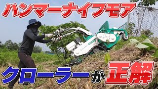 Hammer Knife Mower] Easily work on slopes! What is the capability