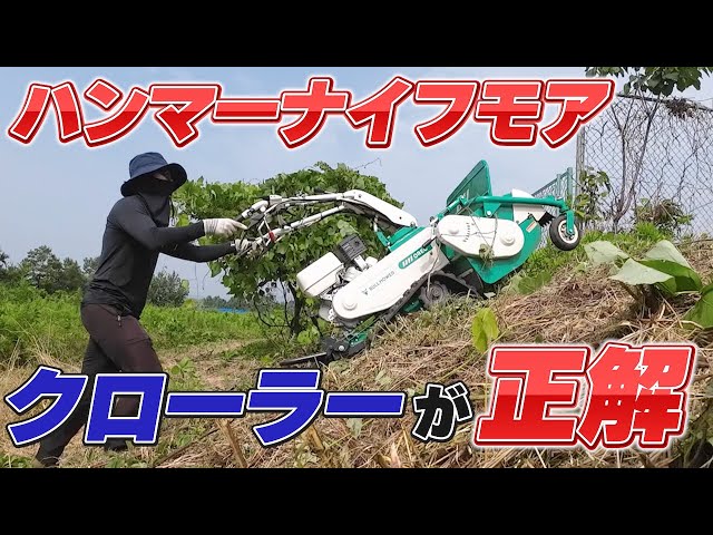 Hammer Knife Mower] Easily work on slopes! What is the capability
