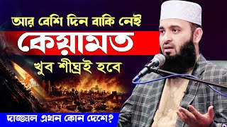 ২০৩০ সালে কেয়ামত হবে  মিজানুর রহমান আজহারি নতুন ওয়াজ | Mizanur Rahman Azhari New Waz