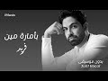     فريد بأمارة مين بدون موسيقى