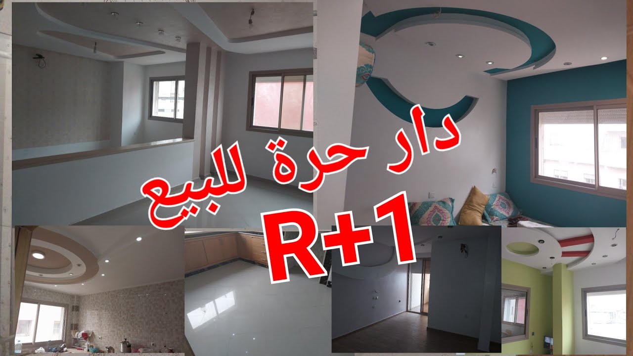 دار حرة محفظة للبيع بمدينة #سلا #حي الشمس للتواصل #0612684346  واتساب #0641589528