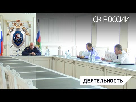 Председатель СКР провел совещание по вопросам расследования преступлений в сфере коррупции