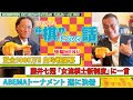 賞金5000万 白玲戦 開幕！ 藤井聡太七冠 女流棋士新制度に言及！その他 AMEBAトーナメント 遂に決着&白熱の欧州将棋選手権など 盛りだくさんの「棋」になる話 #5後編