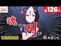 ウマ娘 VOLTAGEの叫び部分だけ集めました 126人
