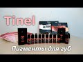 Пигменты Tinel для татуажа губ