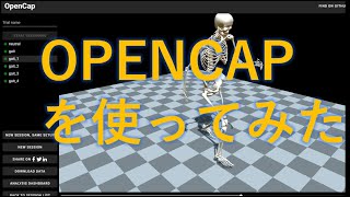 OPENCAPを使ってみた