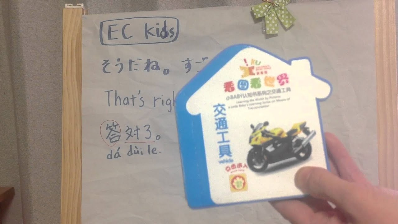 【EC kids】子どもに教えるための英語・中国語ミニレッスン 第2回 YouTube