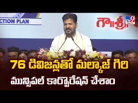 CM Launches 141Cr Bachupally Flyover | 76 డివిజన్లతో మల్కాజ్ గిరి మున్సిపల్ కార్పొరేషన్ చేశాం - TV9 - TV9