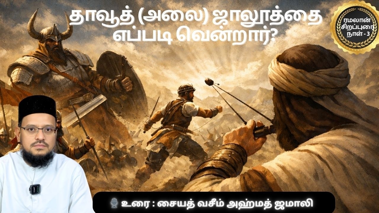 தாவூத் (அலை) ஜாலூத்தை எப்படி வென்றார்? | ஈமான் எல்லா தடைகளையும் வெல்லும் | முழு பயான்
