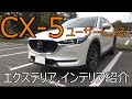 CX-5ユーザーだからわかる　エクステリア、インテリアレビュー
