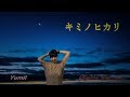 キミノヒカリ Yumii PV