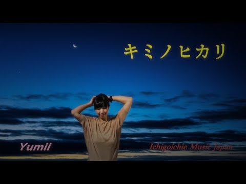 キミノヒカリ　Yumii　PV