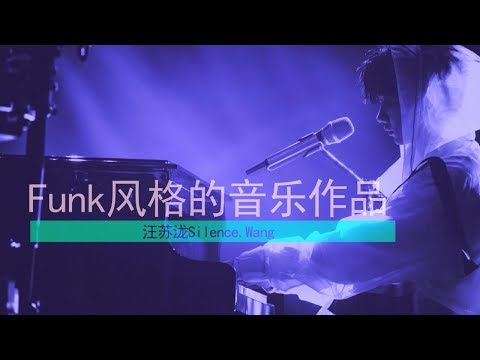 汪苏泷Funk风格的音乐作品合集