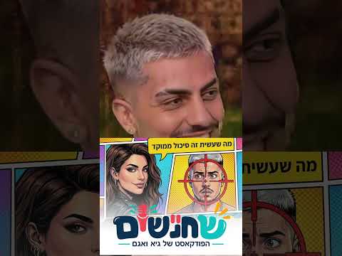 הפודקאסט החדש "שחנ"שים" של אגם איזן וגיא אדם פרק 001#בחירות #סינגלחדש #שלמהארצי #סרטאקשן #israel