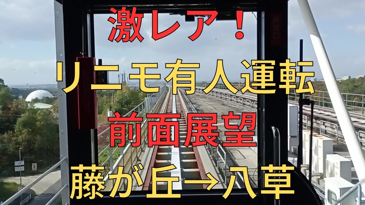 【前面展望】愛知高速交通東部丘陵線 日本初のリニアモーターカー！  愛・地球博で大活躍！