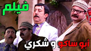 فيلم ابو ساكو و شكري نهفات الجوز و الحكاية كاملة