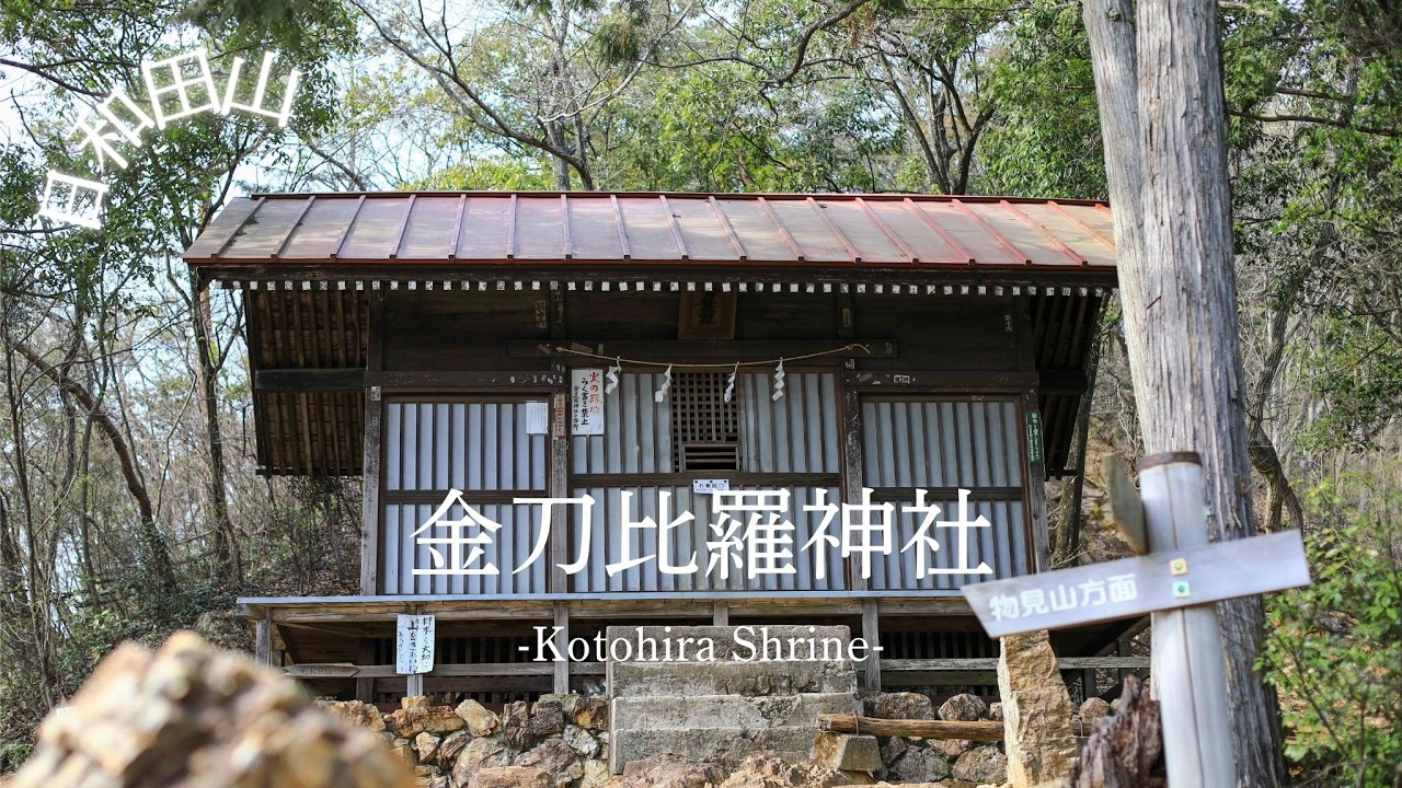 日和田山の金刀比羅神社　-Kotohira Shrine-