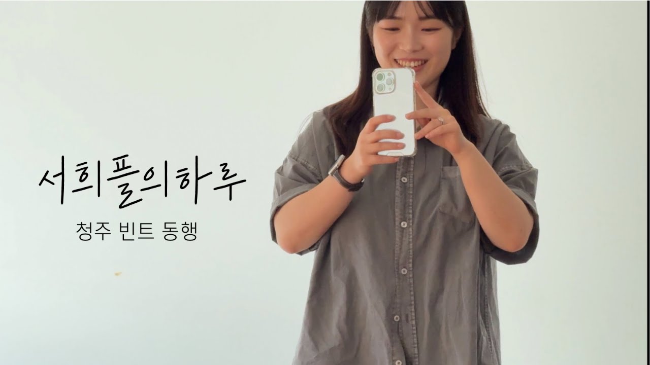 [플랜무드니 브이로그] 대전 웨딩플래너의 청주 빈트 스튜디오 촬영 동행 일상 | 서희플의 하루