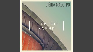 Собирать камни - Лёша Маэстро