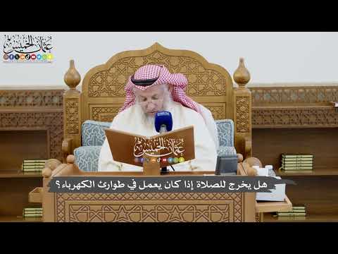 798 - هل يخرج للصلاة إذا كان يعمل في طوارئ الكهرباء؟ - عثمان الخميس