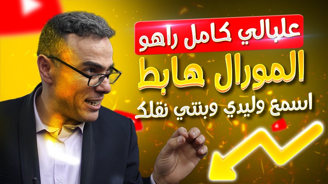 علبالي كامل راهو المورال هابط اسمع وليدي وبنتي نقلك .....