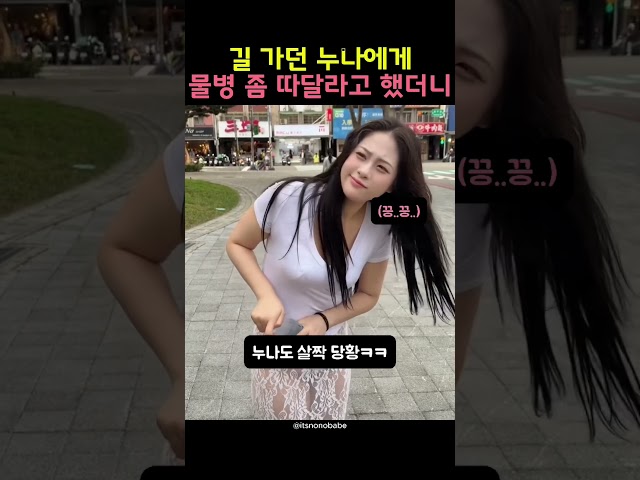 길 가던 누나에게 물병 좀 따달라고 했더니ㅋㅋ