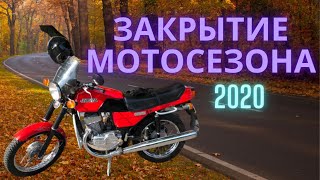 Закрытие МОТОСЕЗОНА 2020. г.КАРЛОВКА