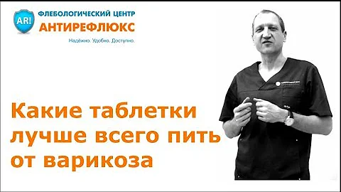 Какие таблетки лучше всего пить от варикоза