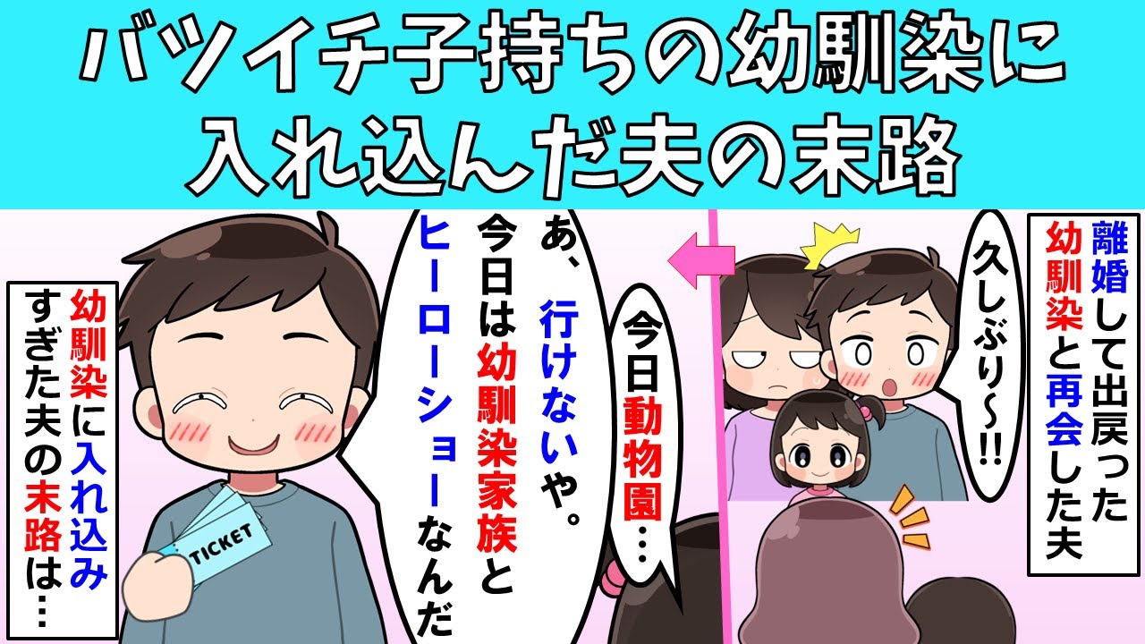 【修羅場】バツイチ子持ちの幼馴染に入れ込んだ夫の末路