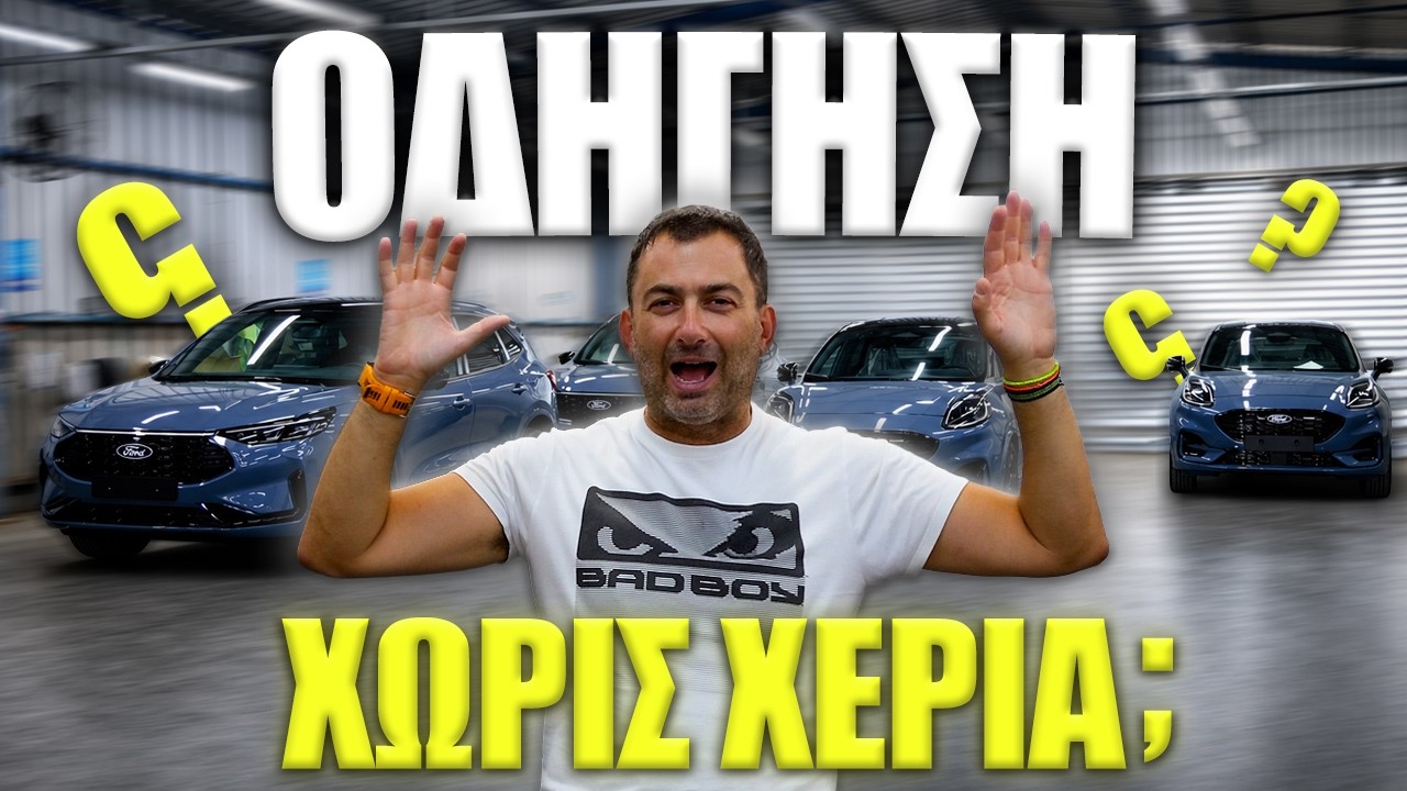 Ford Puma, Kuga και Ranger με σύστημα αυτόνομης οδήγησης || Ford BlueCruise – Video