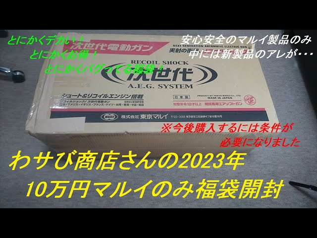 Yukkuri] Wasabi Shoten's 2023 Lucky Bag: 100,000 yen lucky bag