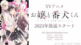'Ojou to Banken-kun' Gets TV Anime in 2023 |「お嬢と番犬くん」ティザーPV（ロングver.）