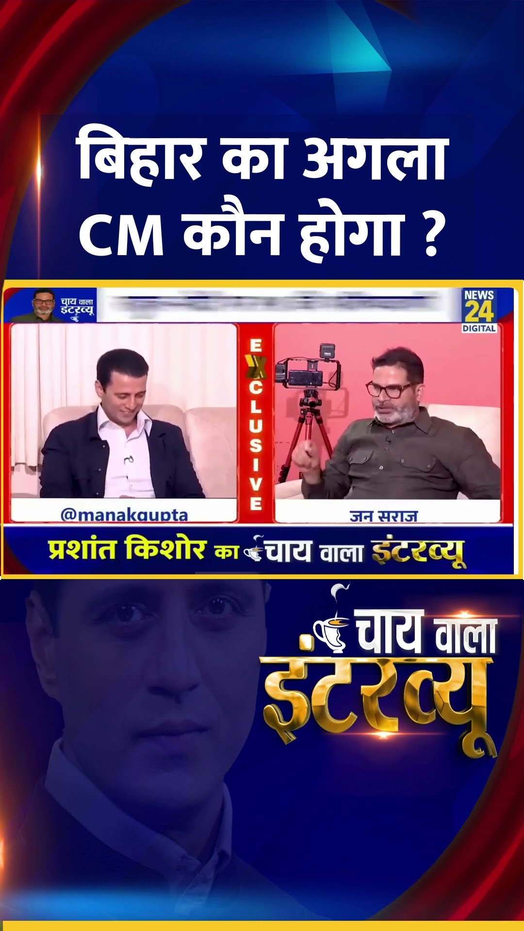 बिहार का अगला CM कौन होगा ? Jan Suraaj के संस्थापक Prashant Kishor ने दिया जवाब