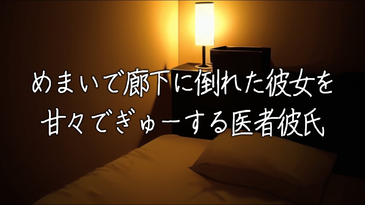 めまいで廊下に倒れた彼女を甘々でぎゅーして看病する医者彼氏【看病ボイス/バイノーラル/ロールプレイ】