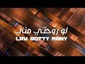 لو روحتي مني أغنية جديدة Law Ro7ty Many New Song 